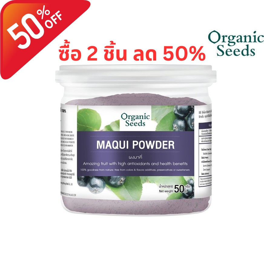 Organic Seeds ผงมาคี่ Maqui Berry Powder (50g) ราคา 670 บาท*ส่งฟรี