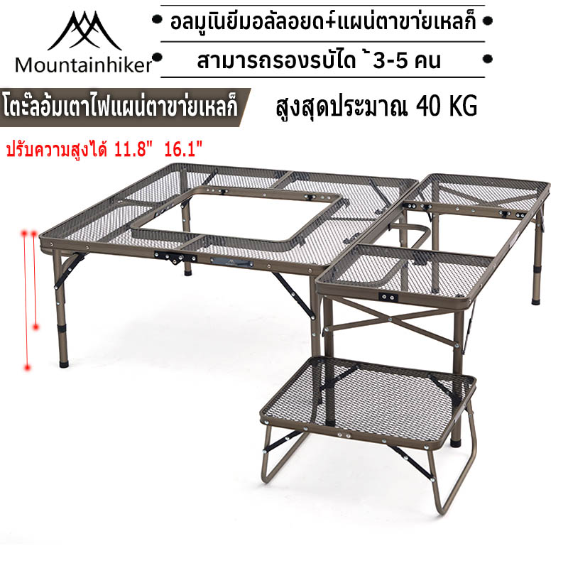 Mountpeak โต๊ะแคมป์ปิ้ง โต๊ะพับสนาม ขาปรับ โครงอลูมิเนียมตาข่ายเหล็ก บาร์อเนกประสงค์ ราคา 716 บาท*ส่งฟรี