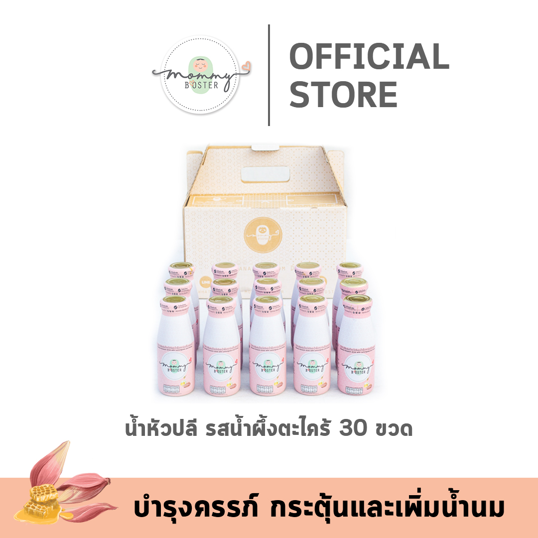 ขายดี !! Mommy Booster หัวปลีรสน้ำผึ้ง 30 ขวด บำรุงครรภ์ และบำรุงน้ำนม ร้าน OFFICIAL พร้อมส่ง ! ราคา 1,999 บาท*ส่งฟรี