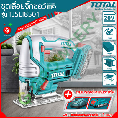 [G] SET เลื่อยจิ๊กซอว์แบตเตอรี่ไร้สาย 20V ยี่ห้อ Total รุ่น TJSLI8501 (พร้อมแบตเตอรี่ 1ก้อน และแท่นชาร์จ) โดย GROWCERY