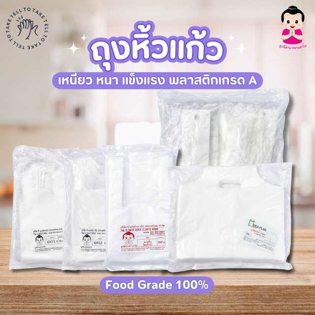 ตราลูกอีสาน ถุงหูหิ้วใส่แก้วน้ำ HDPE ราคา 40 บาท*ส่งฟรี