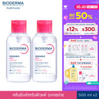Bioderma Sensibio H2O 500ml x 2 ฝาปั๊ม (Twin Pack) คลีนซิ่งเช็ดทำความสะอาดผิวหน้า สำหรับผิวแพ้ ระคายง่าย