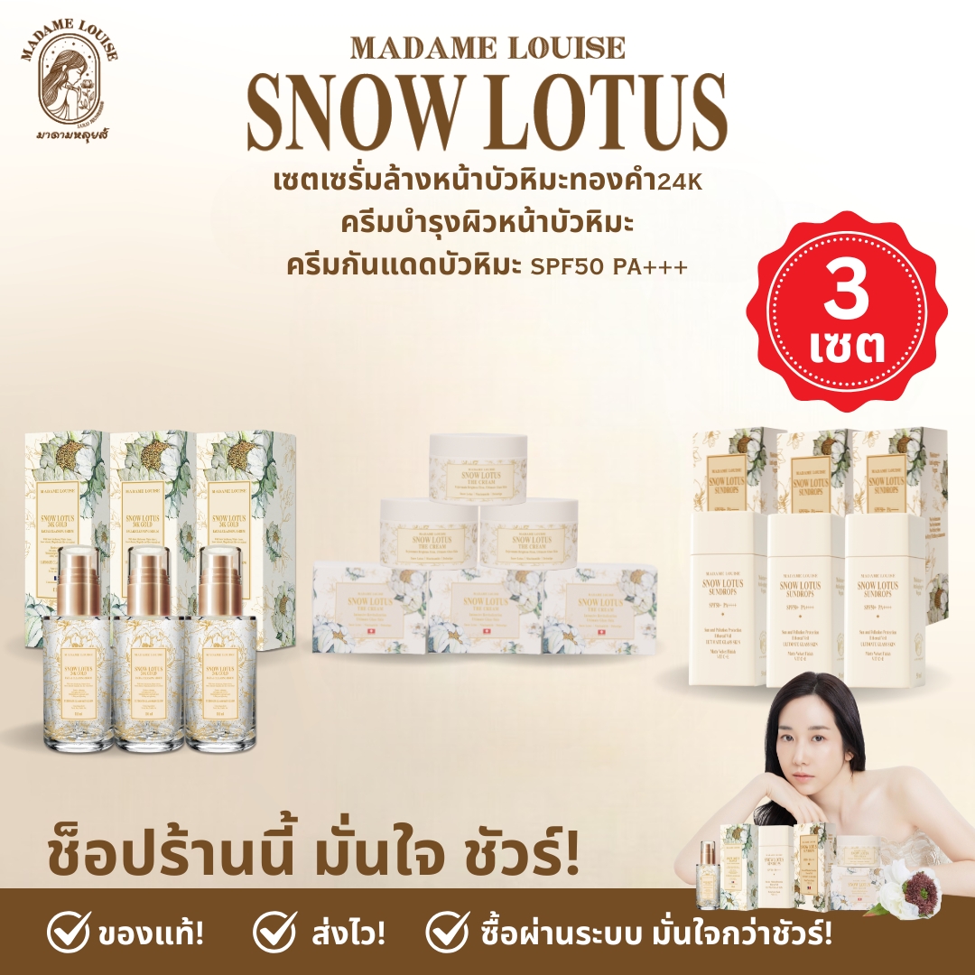 ✨ [Best-Selling Set X3] Madame Louise: (Facial Cleansing Serum 3 + the Cream 3 + Sunscreen 3: Price 8,430.-) ✔ Set Skin Care Snow Lotus Glass Skins : 100% Genuine (Add to Cart) ราคา 8,430 บาท*ส่งฟรี