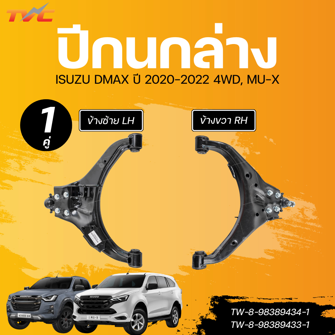 อุปกรณ์ประดับยนต์และชิ้นส่วนยานยนต์ AUTOHUB ปีกนกล่าง ISUZU DMAX 20-22 4WD, MU-X ราคา 2,300 บาท*ส่งฟรี