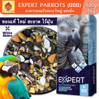 EXPERT PARROT อาหารนก 500g / 1kg / 5kg (แบ่งชั่ง) ธัญพืชรวมสูตรพรีเมียม Witte molen นกแก้ว parrot