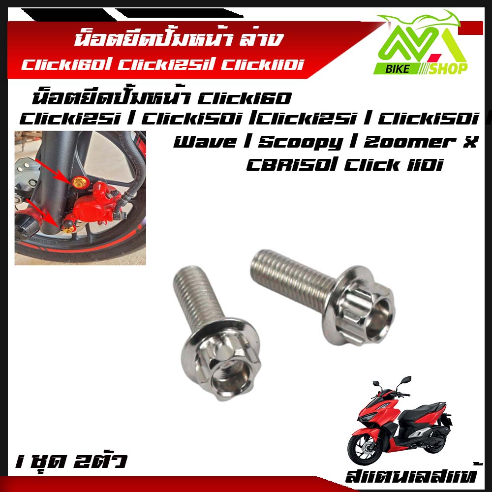 น็อตยึดปั้มหน้า Click160 / Click125i / Click150i / Click110i/CBR150R / Wave / Scoopy / Zoomer X น็อตยึดปั๊ม หน้า ล่าง (1ชุด 2 ตัว)สแตนเลสแท้