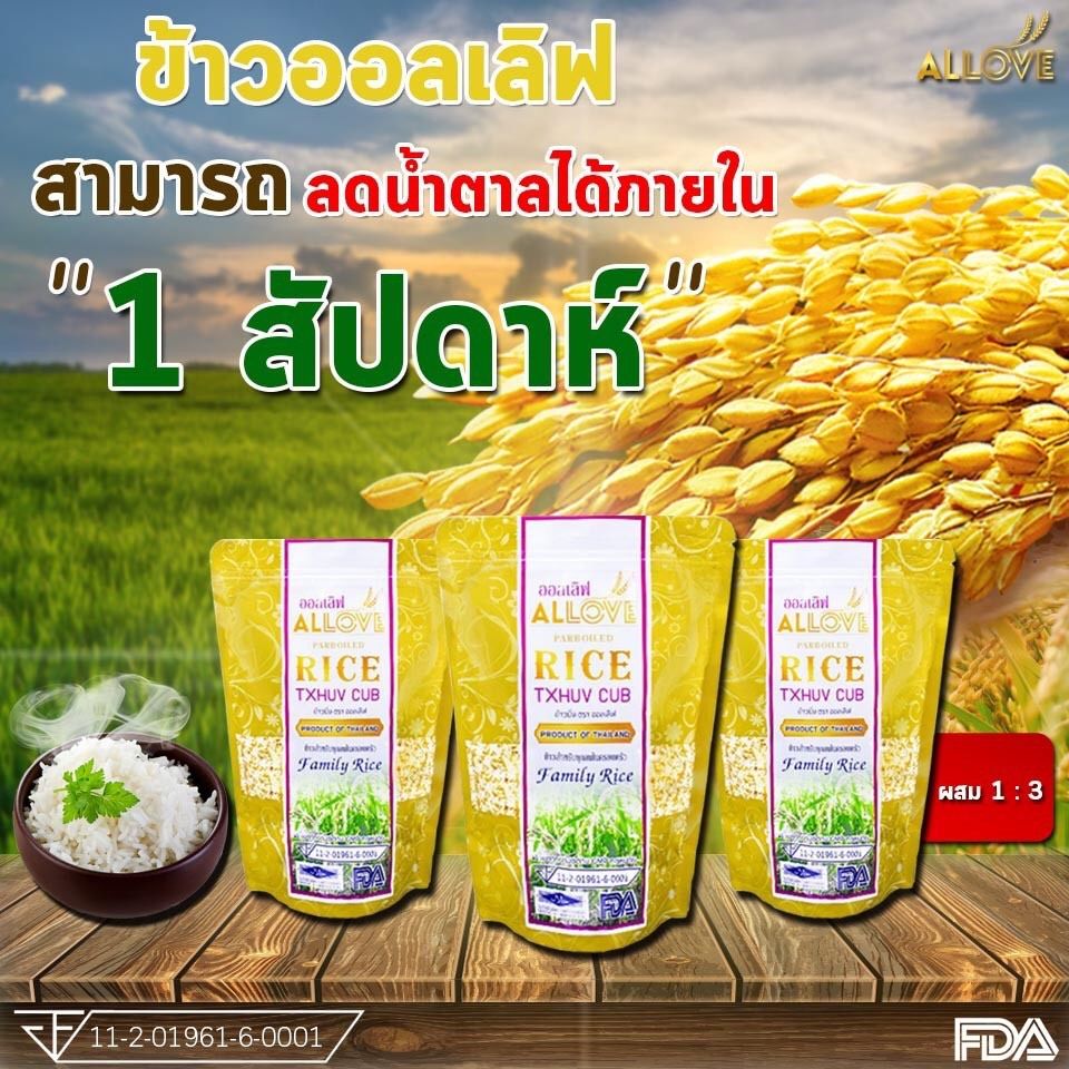 [3 ถุง] Allove rice ข้าวออลเลิฟ ข้าวนึ่งทางเลือกเพื่อคนรักสุขภาพ น้ำตาลต่ำ คุณประโยชน์สูง ( 1 กิโลกรัม/1ถุง ) ราคา 399 บาท*ส่งฟรี