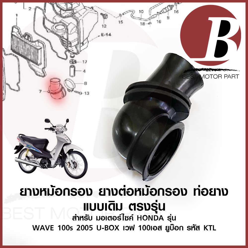 ยางหม้อกรอง ยางต่อหม้อกรอง คาบู เดิม สำหรับมอเตอร์ไซค์ HONDA รุ่น WAVE 100s 2005 UBOX เวฟ 100 เอส ยูบ๊อก 2005 KTL JC361 ราคา 29 บาท*ส่งฟรี