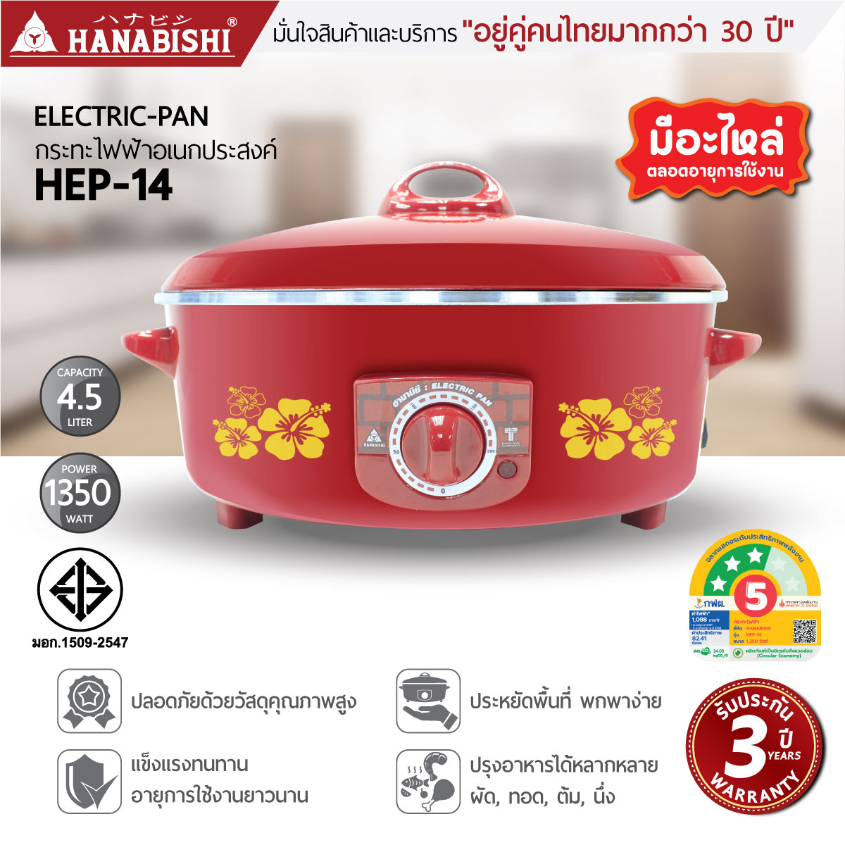 Hanabishi กระทะไฟฟ้า HEP-14 ขนาด 14นิ้ว กระทะหล่อ ผิวขัดเงา สินค้ารับประกัน 3 ปี ราคา 809 บาท*ส่งฟรี