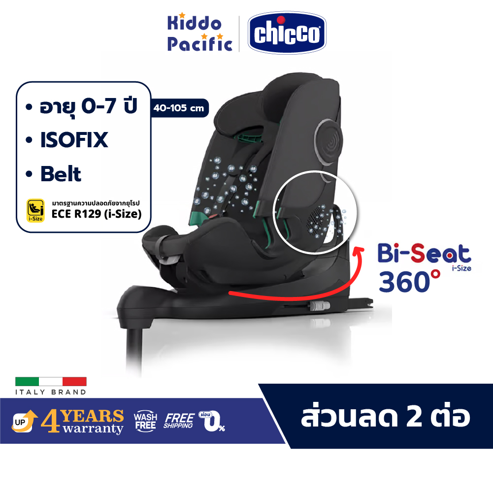 Chicco Bi-Seat 360 Car Seat คาร์ซีท หมุน 360 แรกเกิด - 12 ขวบ ปรับหมุน 360 ติดตั้ง ISOFIX ราคา 27,995 บาท*ส่งฟรี
