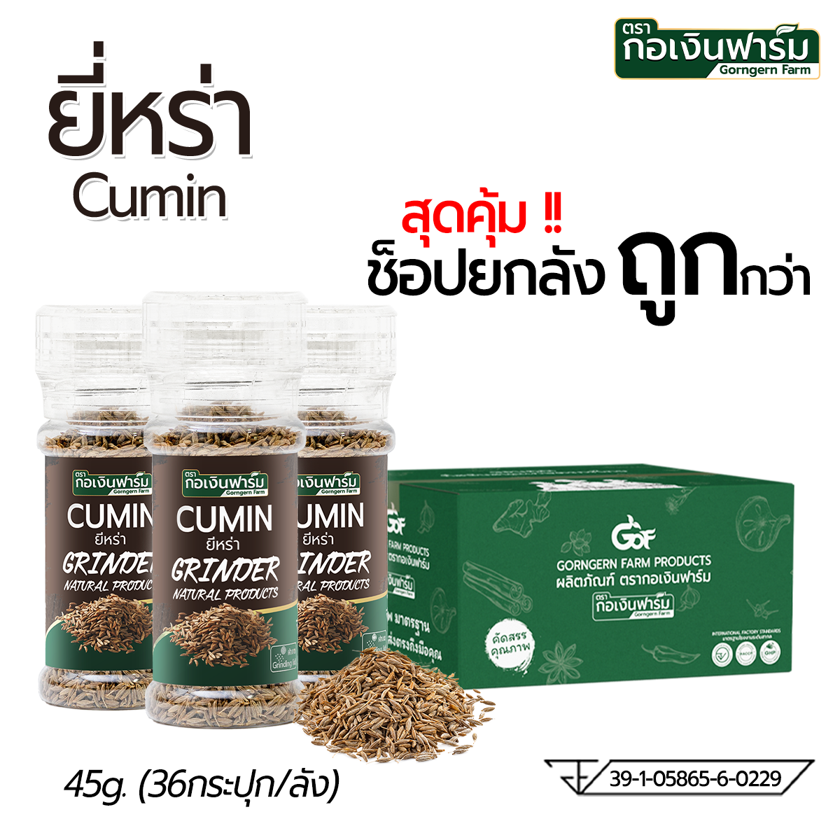 Buy the Whole Box Cheaper Than the Cumin Gorngern Farm Brand. Rotary Grinder, Size 45 Grams, 36 Bottles/1 Box. ราคา 4,147 บาท*ส่งฟรี
