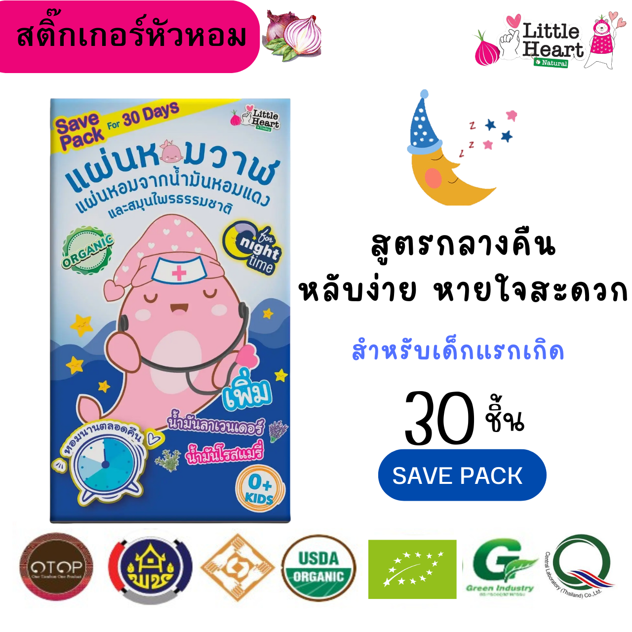 Night Time สติ๊กเกอร์หัวหอม Bigg Whale รุ่น Save Pack สูตรกลางคืน สำหรับเด็กแรกเกิด 30 ชิ้น น้ำมูกแห้งไว้ 2 เท่า หายใจสะดวก หลับง่าย หลับสนิท สติ๊กเกอร์หัวหอม ไล่หวัด หอมฟุ้ง ติดแน่น ลอกง่าย ลายน่ารัก ราคา 149 บาท*ส่งฟรี