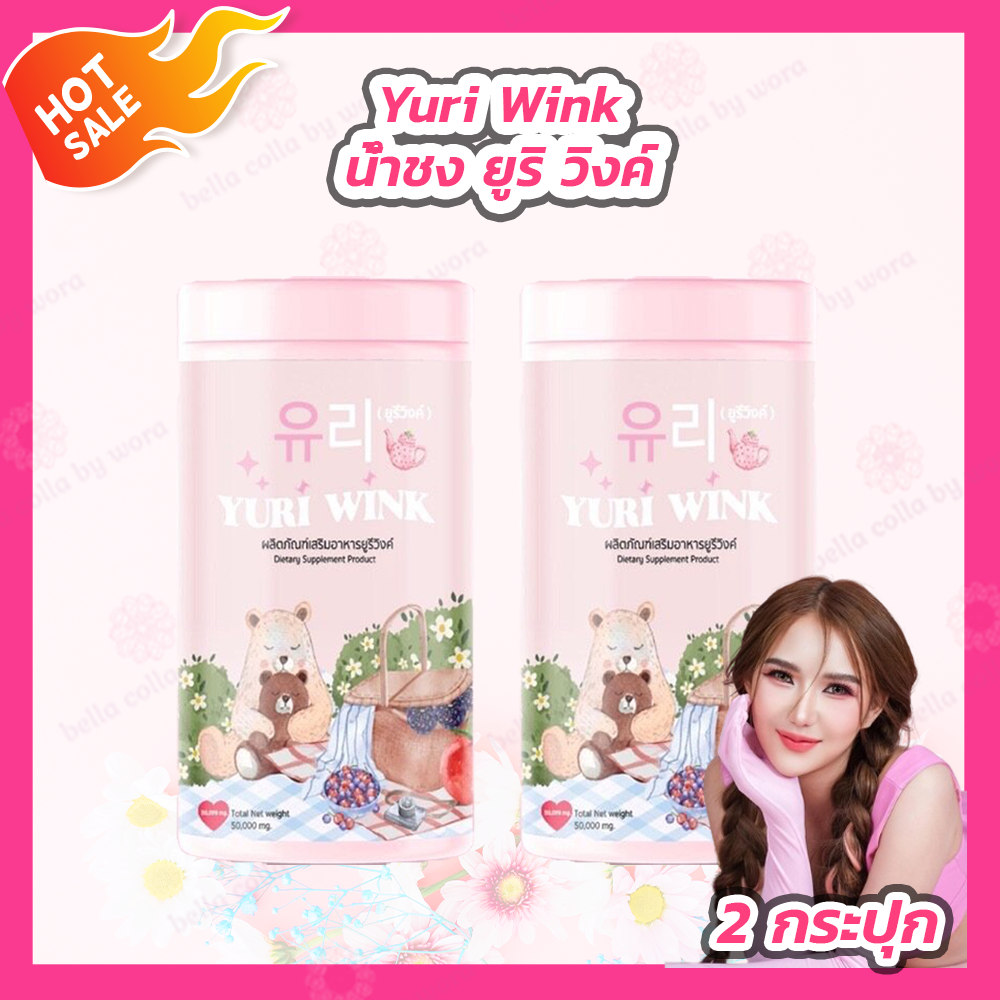 [2 กระปุก] YURI WINK น้ำชง ยูรีวิงค์ ยูรี วิงค์ กลูต้า คอลลาเจน วิตามินซ ราคา 179 บาท*ส่งฟรี