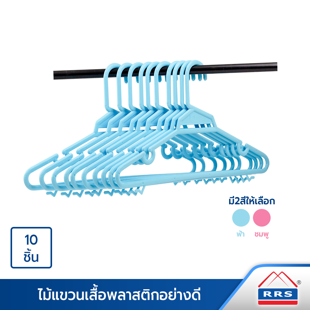RRS ไม้แขวนเสื้อ พลาสติกอย่างดี 10ชิ้น ราคา 99 บาท*ส่งฟรี