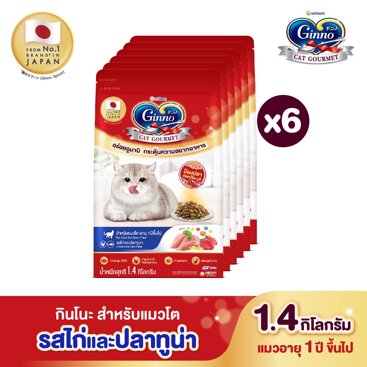 [ยกลัง]Unicharm Ginno Cat Dry Food กินโนะ อาหารเม็ดแมวแบบแห้ง สำหรับแมวอายุ 1 ปีขึ้นไป รสไก่และปลาทูน่า 1.4 กิโลกรัม (6 แพค) ราคา 1,319 บาท*ส่งฟรี