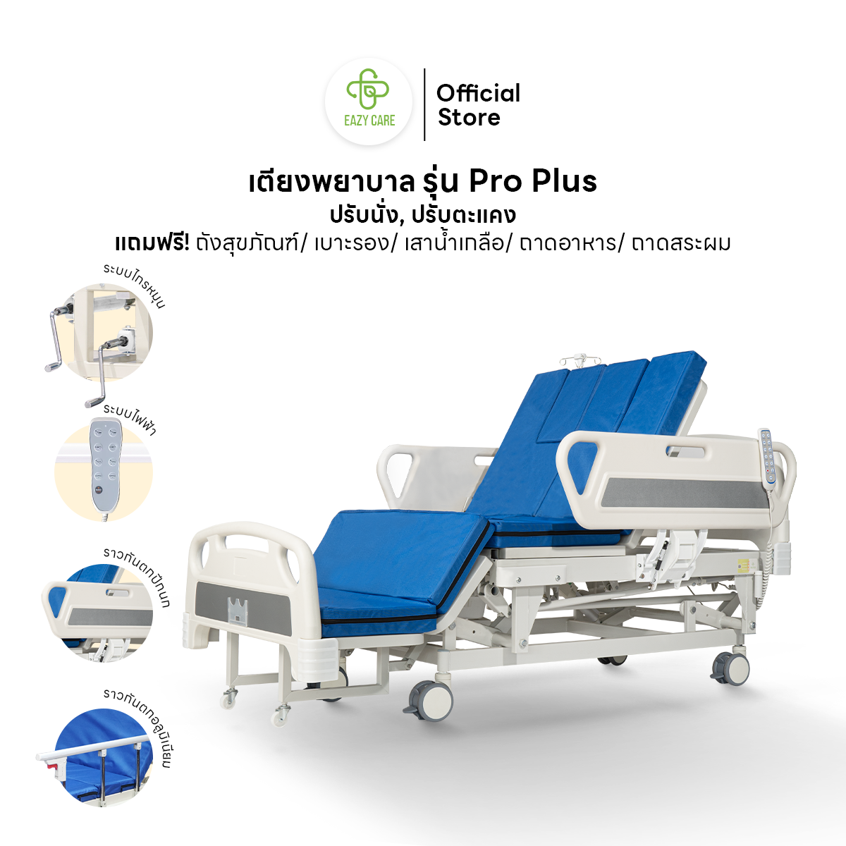 EAZYCARE รุ่น Pro Plus พลิกตะแคงซ้าย-ขวา เตียงพยาบาล มี 2 รุ่นการใช้งาน ระบบไกร์หมุน และ ระบบไฟฟ้า ราคา 13,500 บาท*ส่งฟรี