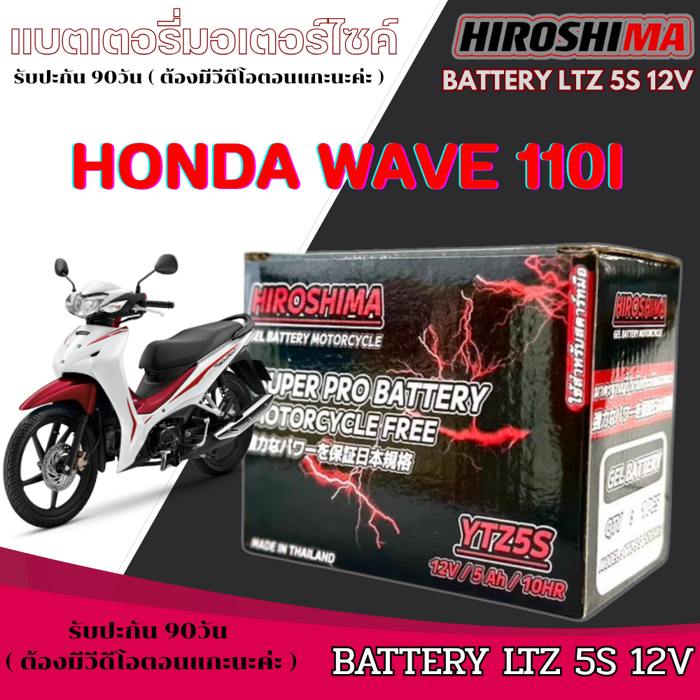 แบต wave 110i หัวฉีด ทุกรุ่น แบตเตอรี่มอไซค์ HEROSHIMA YTZ5 12V 5Ah สำหรับ Honda Wave110i ความจุสูง ใช้งานได้เลย ราคา 328 บาท*ส่งฟรี