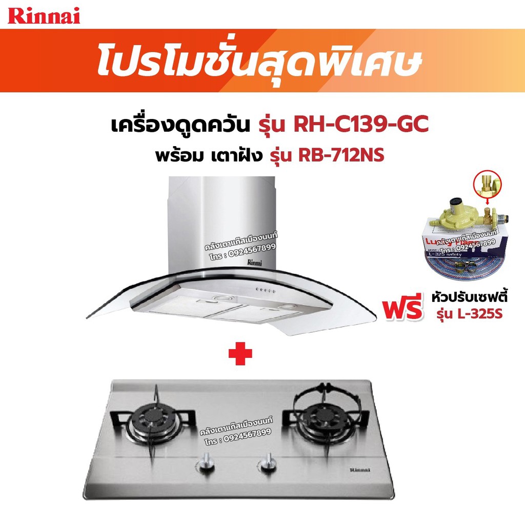เครื่องใช้ไฟฟ้าภายในบ้าน Rinnai เครื่องดูดควัน มีกรองอากาศภายใน รุ่น RH-C139-GC พร้อมเตาฝัง RH-C139-GC+RB-712NS ฟรี หัวปรับเซฟตี้ รุ่น L-325S ราคา 13,795 บาท*ส่งฟรี