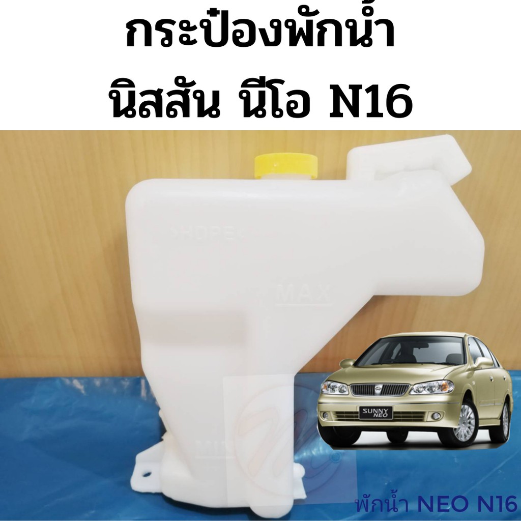 อุปกรณ์ประดับยนต์และชิ้นส่วนยานยนต์ S.PRY กระป๋องพักน้ำ Nissan Neo N16 / ถังพักน้ำ นิสสัน นีโอ / หม้อพักน้ำ กระป๋องพักน้ำ NEO / กระป๋องพักหม้อน้ำ / PT OEM