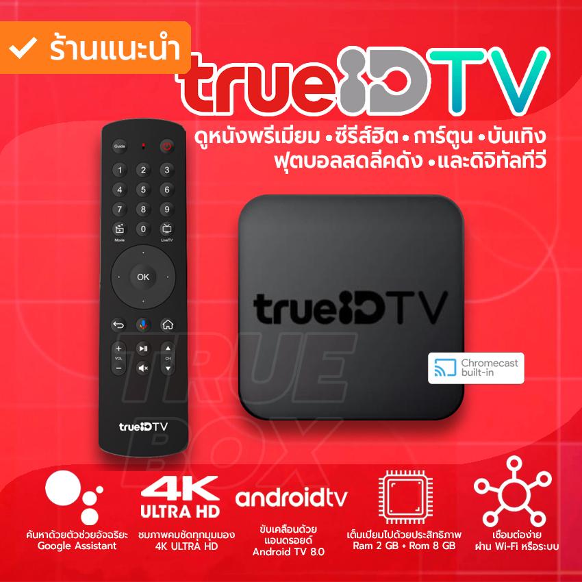 สอนใช้งาน  นนทบุรี TrueID TV รุ่นใหม่ล่าสุด Android TV Box (ไม่มีข้อผูกมัด&ไม่ต้องจ่ายรายเดือน) Chromecast built-In