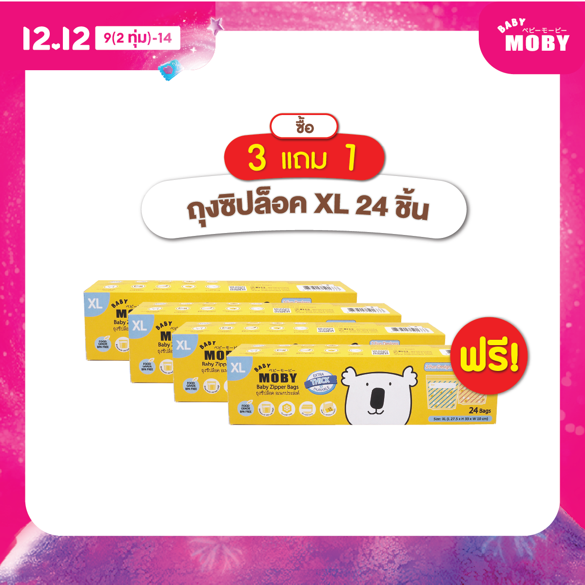 [3 แถม 1 / จำกัด 1ชิ้นต่อออเดอร์ ]Baby Moby ถุงซิปล็อก (Zipper Bags) ไซส์ XL (24ถุง/กล่อง) (1 กล่อง) ราคา 218 บาท*ส่งฟรี