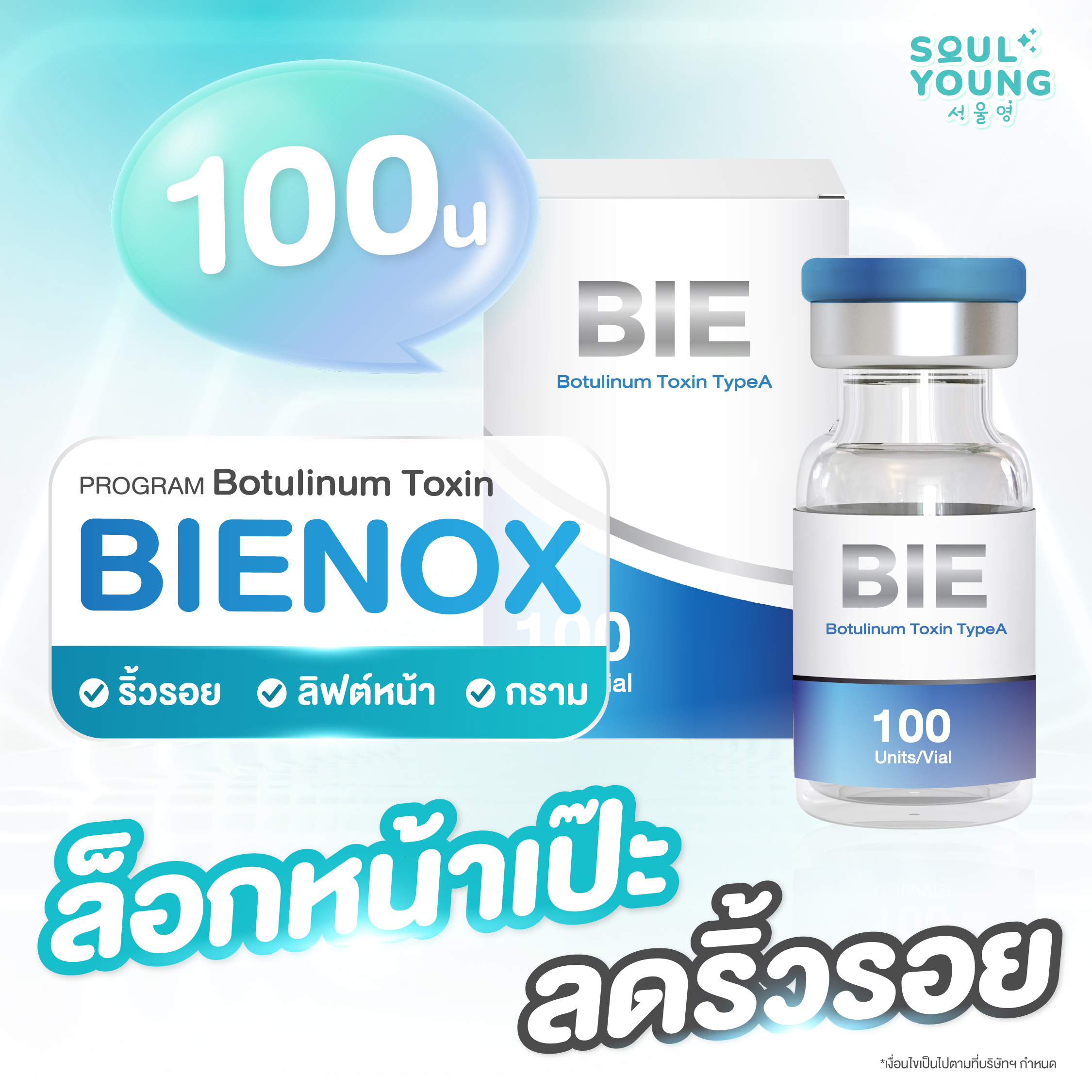 Bienox Innovative Purified Botulinium Toxin a Botox Program, American Innovation, Korean Price, Crow's Feet Disappear, Forehead Becomes Firm, Face Becomes Slimmer, Face Frame Becomes Clearer. ราคา 7,500 บาท*ส่งฟรี
