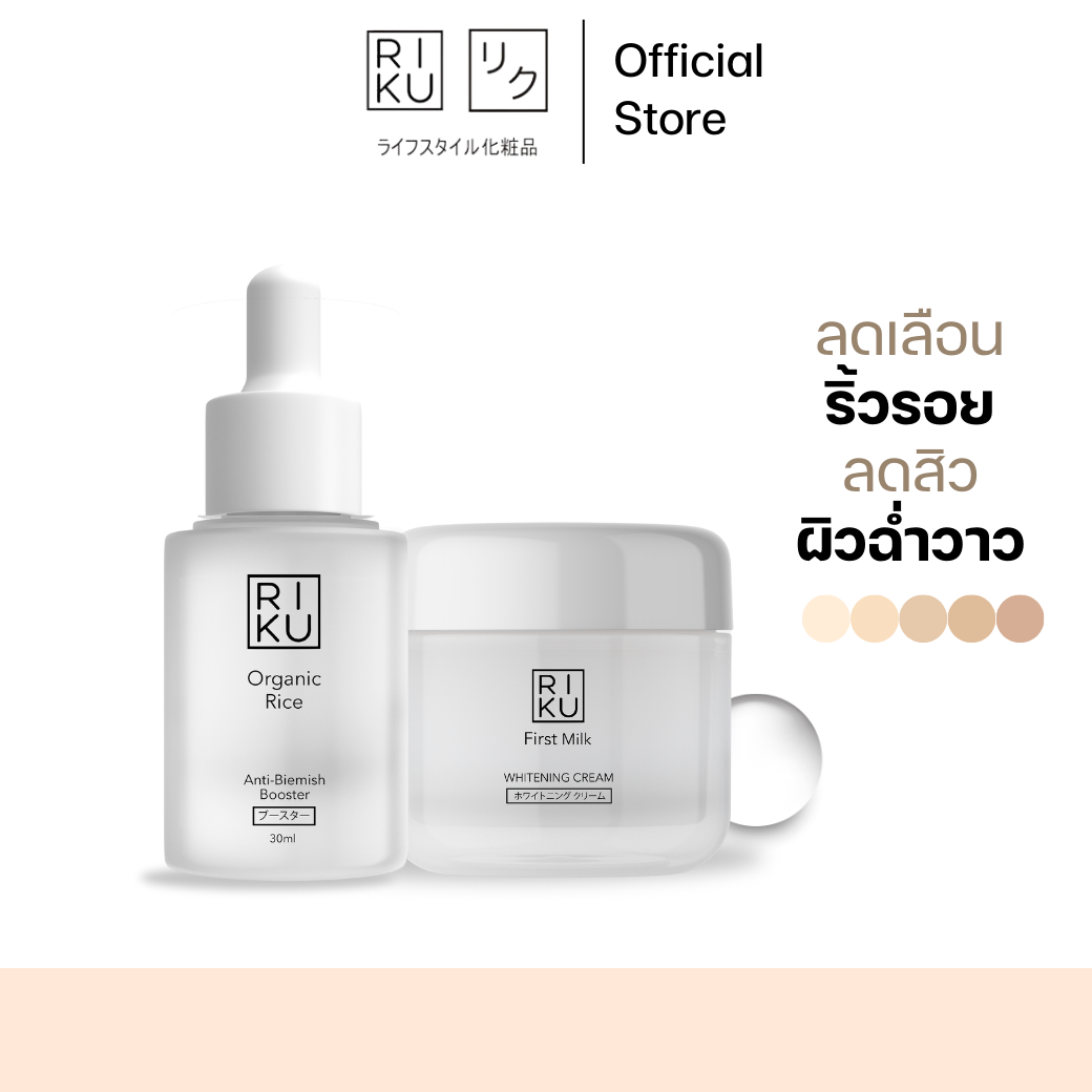 (เซตผิวเด้ง ไร้สิว) RIKU Organic Rice Anti-Blemish Booster & RIKU First Milk Whitening Cream ครีมฝ้า กระ ครีมก่อนนอน เติมคอลลาเจน ผิวฟู ฉ่ำ ราคา 1,180 บาท*ส่งฟรี
