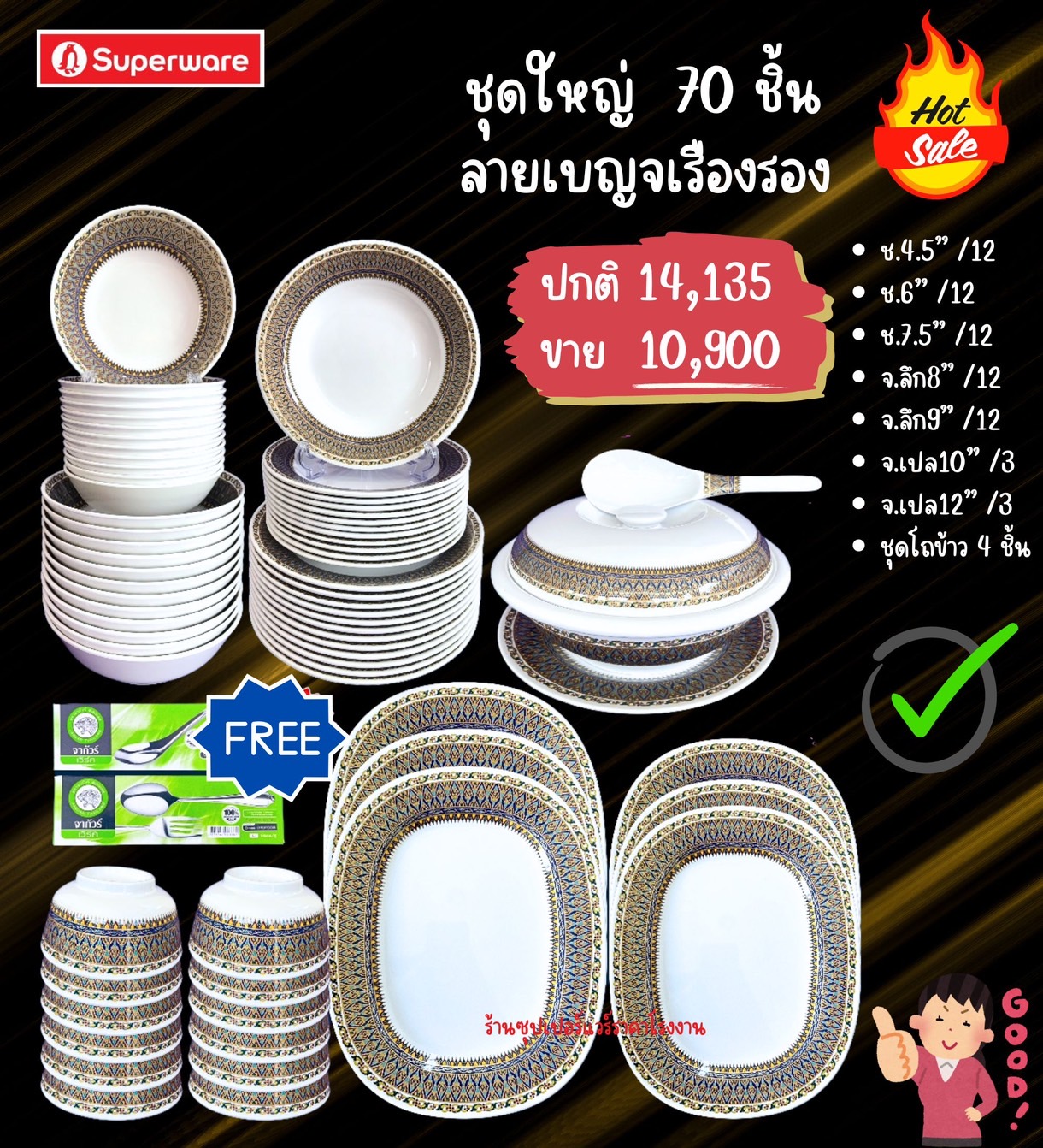 จานชามซุปเปอร์แวร์ชุดใหญ่ 70 ชิ้นใช้ดี ลายเบญจเรืองรอง ราคา 10,900 บาท*ส่งฟรี
