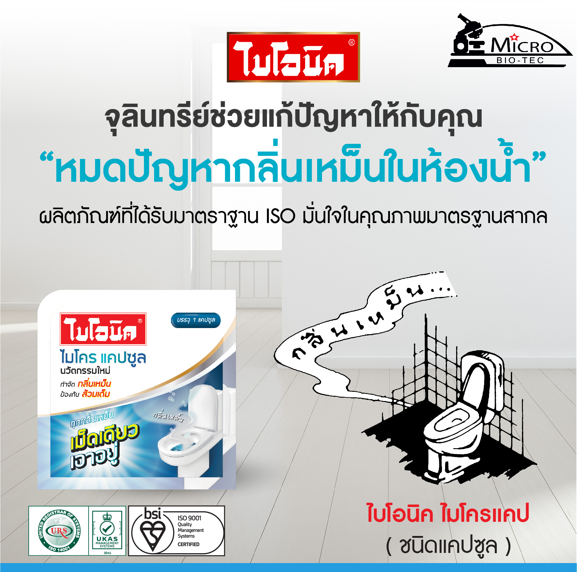 ไบโอนิค ไมโคร แคปซูล ชุด 1 เม็ด! กำจัดกลิ่นเหม็นห้องน้ำสูตรเข้มข้น! ดับกลิ่นเหม็น ชักโครกเหม็น ท่อตัน ท่อมีกลิ่น ย่อยสลายของเสีย
