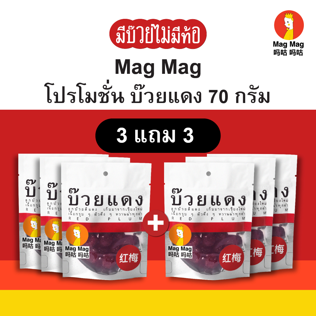 Magmag Red Plum 3 Get 3 Free, Size 70 Grams, Red Plum, Real Plum Flesh, Sour and Eye-Catching. ราคา 117 บาท*ส่งฟรี
