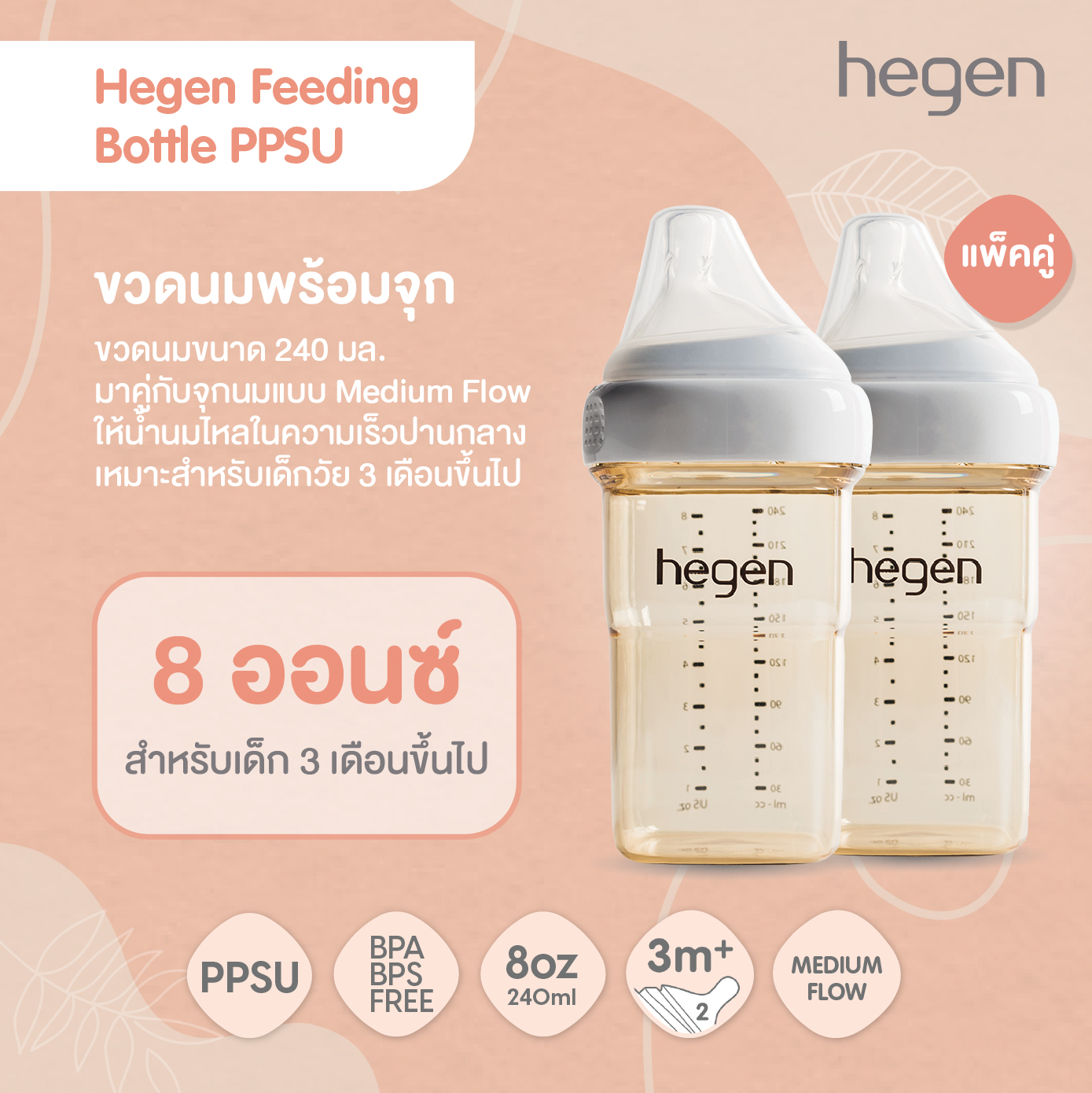 Hegen PCTO™ ขวดนมทรงเหลี่ยมPPSU ขนาด 8oz/240ml - จุกนมเบอร์ 2 Medium Flow 3-6 เดือน แพ็ค 2 ชิ้น ราคา 1,552 บาท*ส่งฟรี