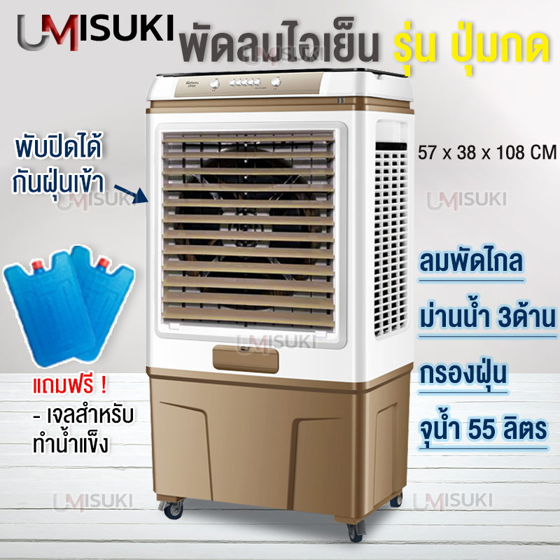 พัดลมไอเย็น พัดลม จุน้ำ55L พร้อมแผ่นกรองฝุ่น3ด้าน เครื่องทำความเย็น เครื่องปรับอากาศ เคลื่อนปรับอากาศเคลื่อนที่ ช่วยกรองอากาศได้