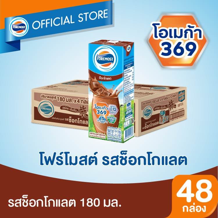 [ขายยกลังx1] โฟร์โมสต์ รสช็อกโกแลต 180มล (48กล่อง/ลัง) Foremost Chocolate Milk 180ml (นมกล่องUHT) ราคา 460 บาท*ส่งฟรี