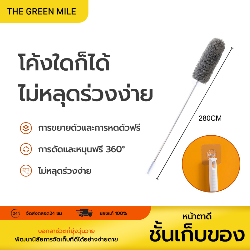 THE GREEN MILEไม้ปัดฝุ่น ยืด-หด ปรับได้ 2.8 เมตร ไม้กวาดหยากไย่ ไม้ปัดฝุ่นยาว ที่ปัดฝุ่น ไม้ปัดฝุ่นไมโครไฟเบอร์ ราคา 76 บาท*ส่งฟรี