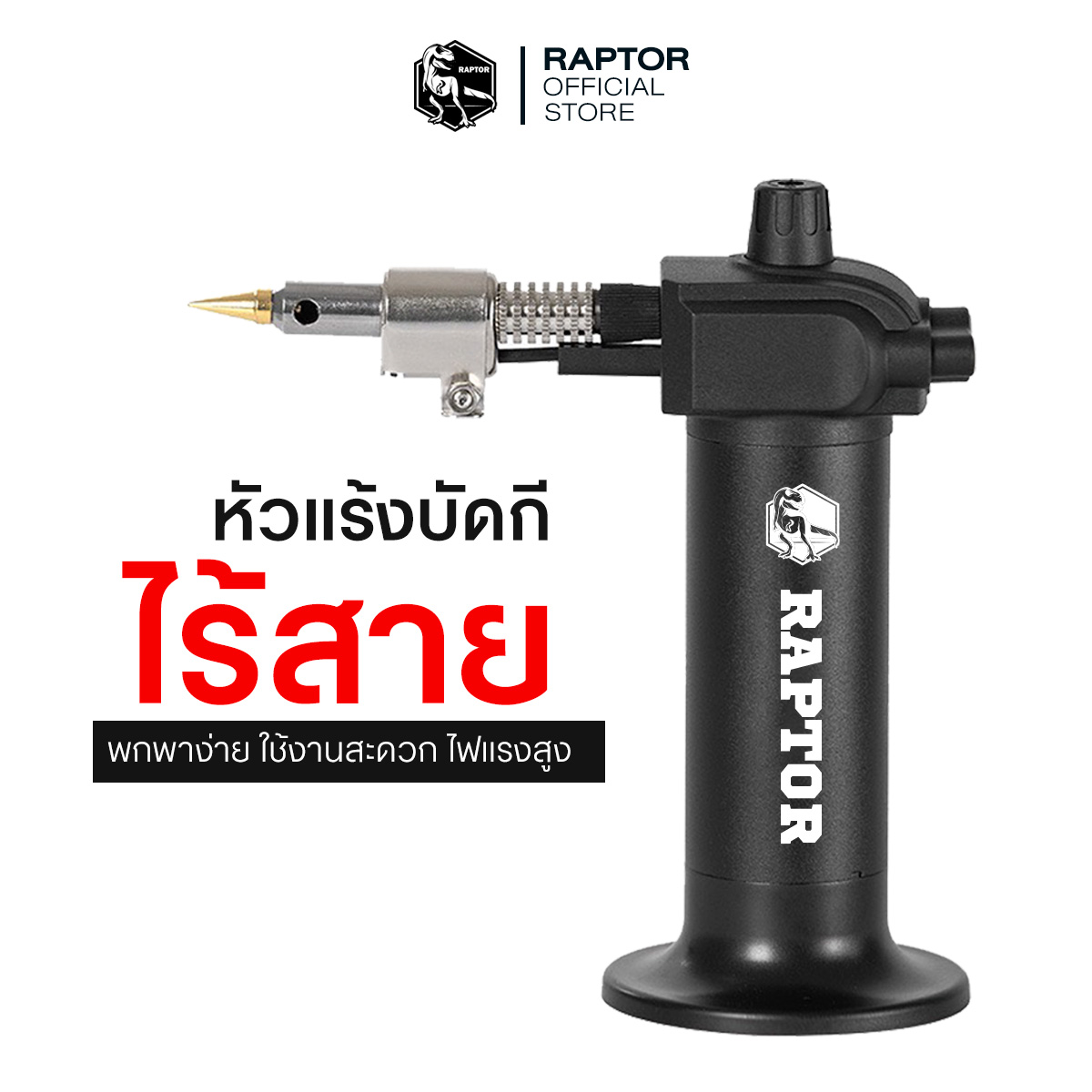 RAPTOR หัวแร้งบัดกรีไร้สาย 1000W พร้อมไฟหน้า LED และพัลล์เลื่อนปรับความร้อน ราคา 450 บาท*ส่งฟรี