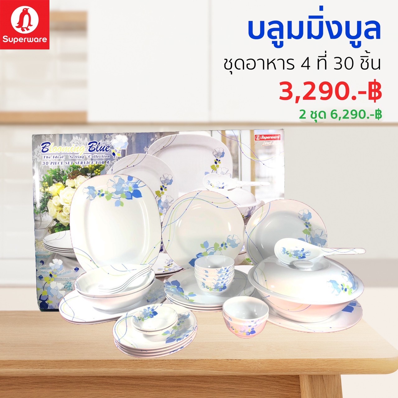 จาน-ชามเมลามีน ซุปเปอร์แวร์แท้ ตรานกแพนกวินชุดเซ็ทอาหาร 4 ที่ 30 ชิ้น ราคาประหยัด ลายบลูมมิ่งบลู (ส่งตรงจากโรงงาน) ราคา 3,090 บาท*ส่งฟรี