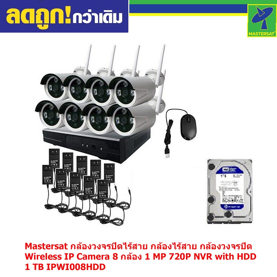 Mastersat กล้องวงจรปิด Wireless IP Camera 8 กล้อง 1.3 MP 960P NVR with HDD 1 TB IPWI13008HDD ราคา 5,342 บาท*ส่งฟรี