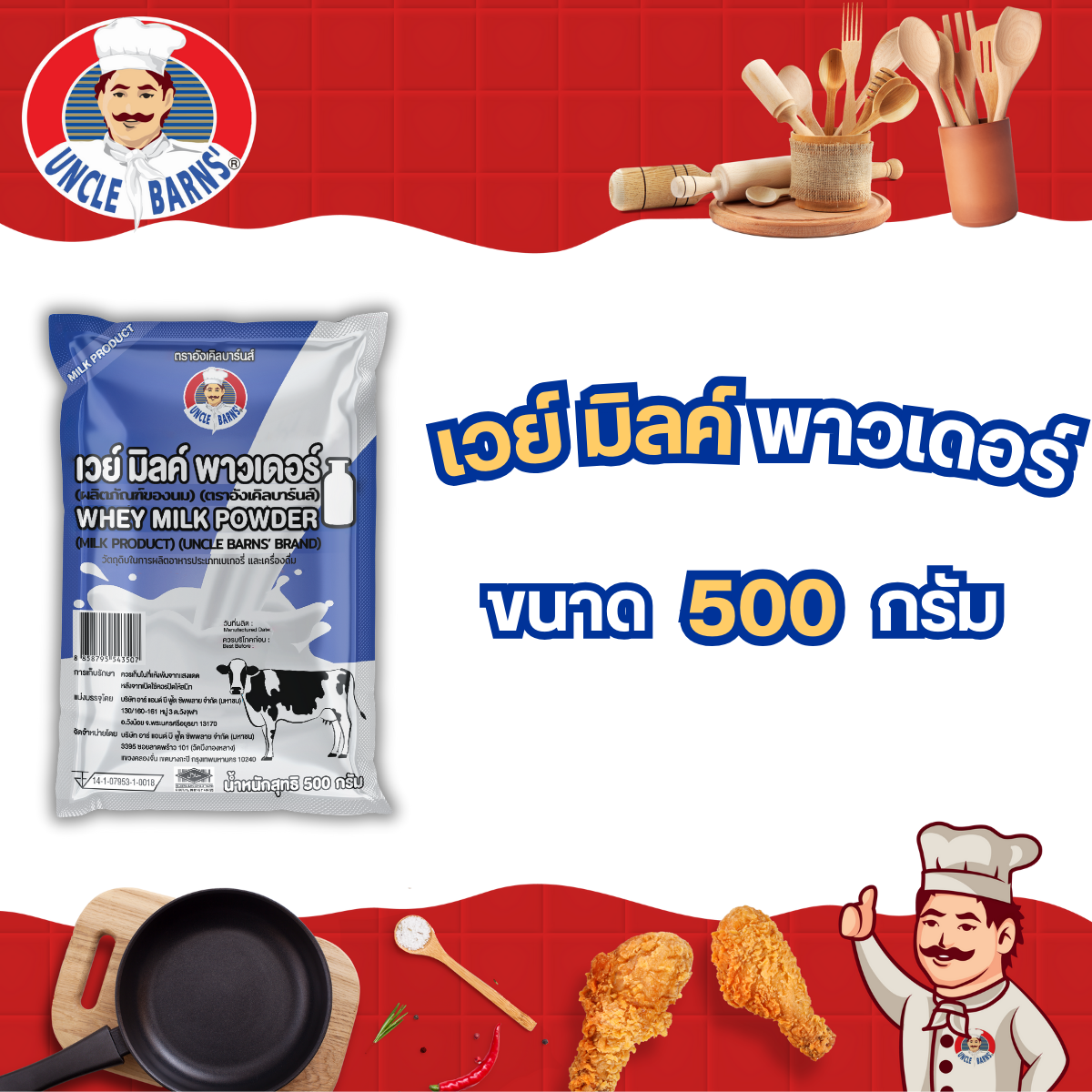เวย์มิลค์ พาวเดอร์ (Whey Milk Powder) ตรา อังเคิลบาร์นส์ ขนาด 500 กรัม เวย์ ขนม เบเกอรี่ ผสม เครื่องดื่ม ชา กาแฟ ราคา 70 บาท*ส่งฟรี