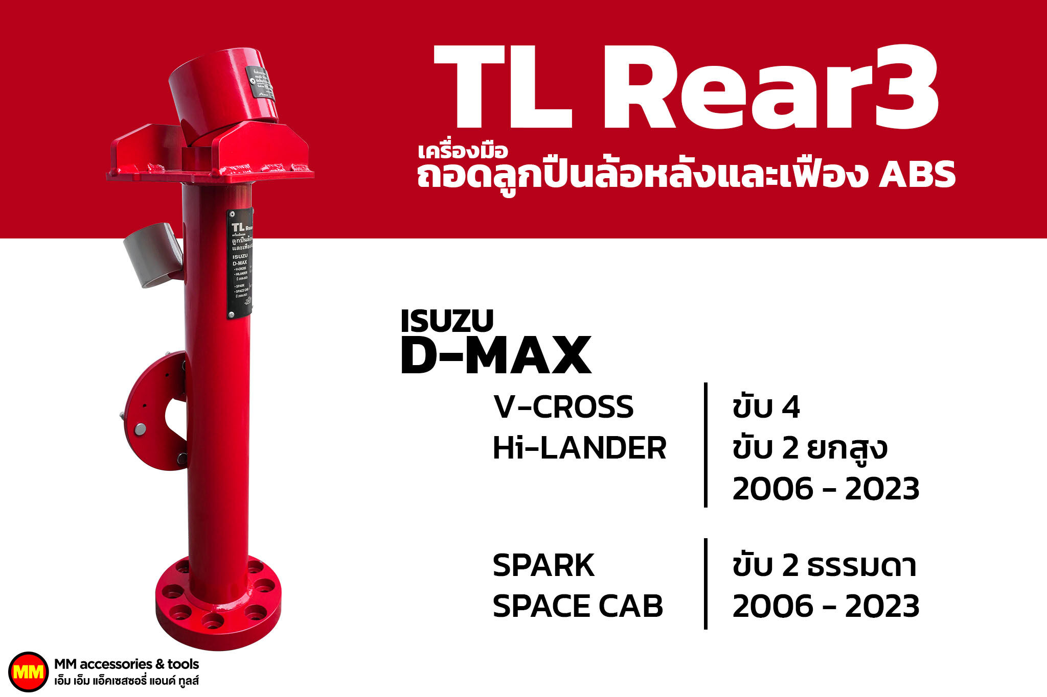 JS1 TL Rear 3 เครื่องถอดลูกปืนล้อหลังและเฟือง ABS สำหรับ ISUZU ราคา 7,400 บาท*ส่งฟรี