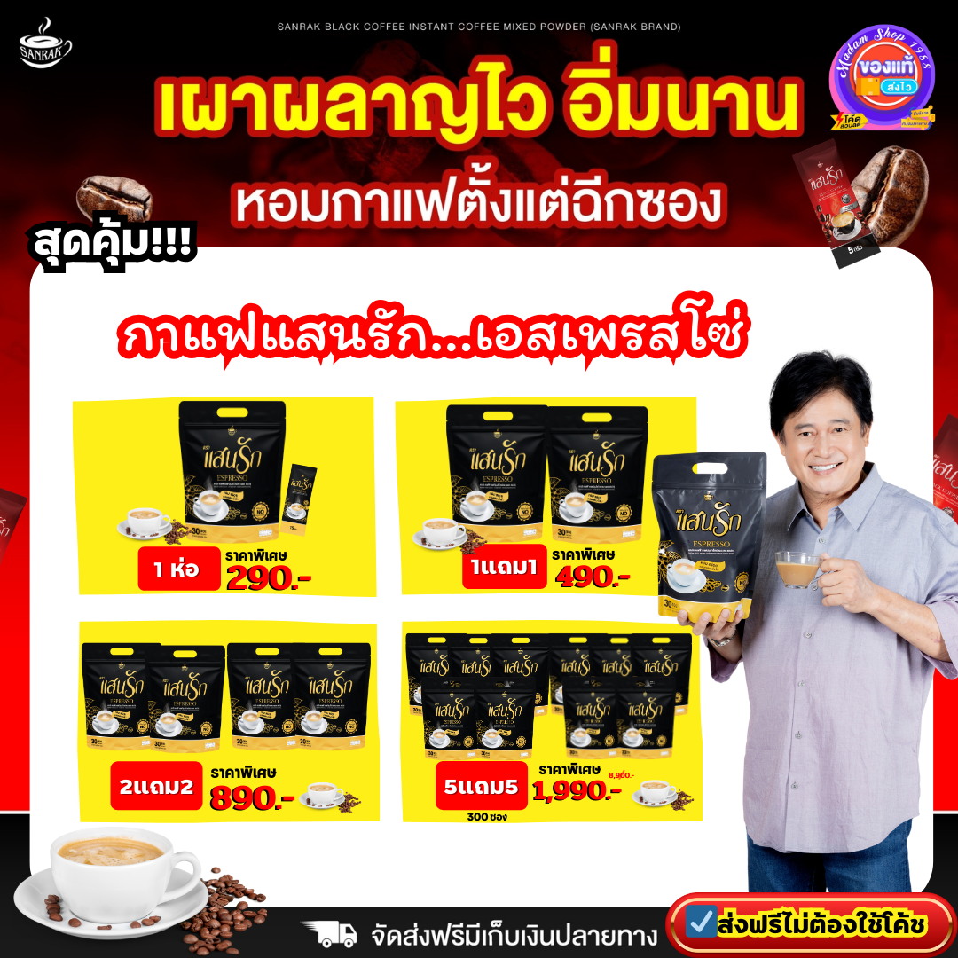 ✅ลดสูงสุดโครตคุ้มส่งฟรี {1 ห่อ มี30ซอง } สูตรมาใหม่ !!! แสนรักคอฟฟี่ Sanrakcoffee #กาแฟแสนรักของแท้ #การันตีของแท้100% #กาแฟแสนรัก เอสเพรสโซ่ ราคา 290 บาท*ส่งฟรี