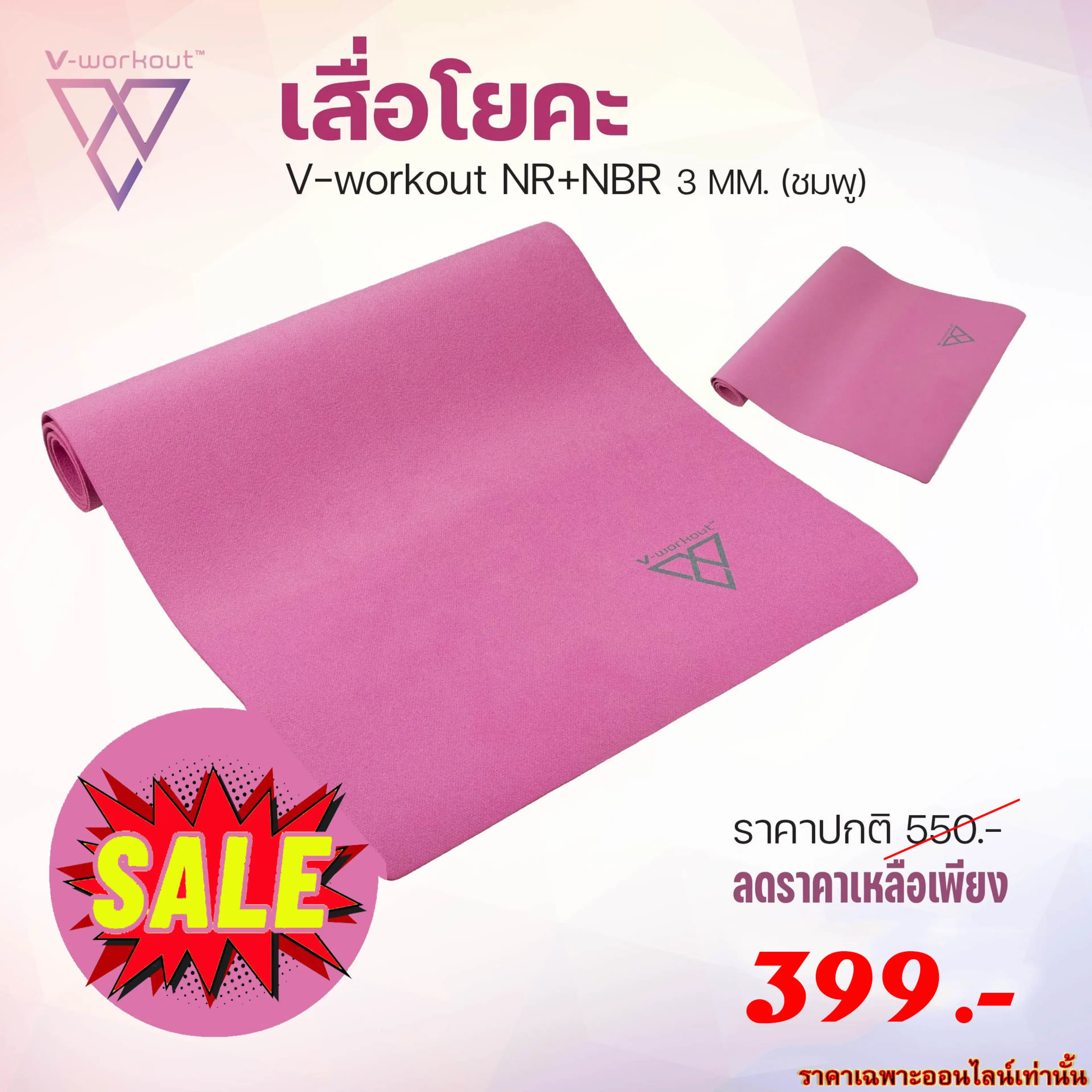 เสื่อโยคะ v-workout NR+NBR 3 MM.-ชมพู
