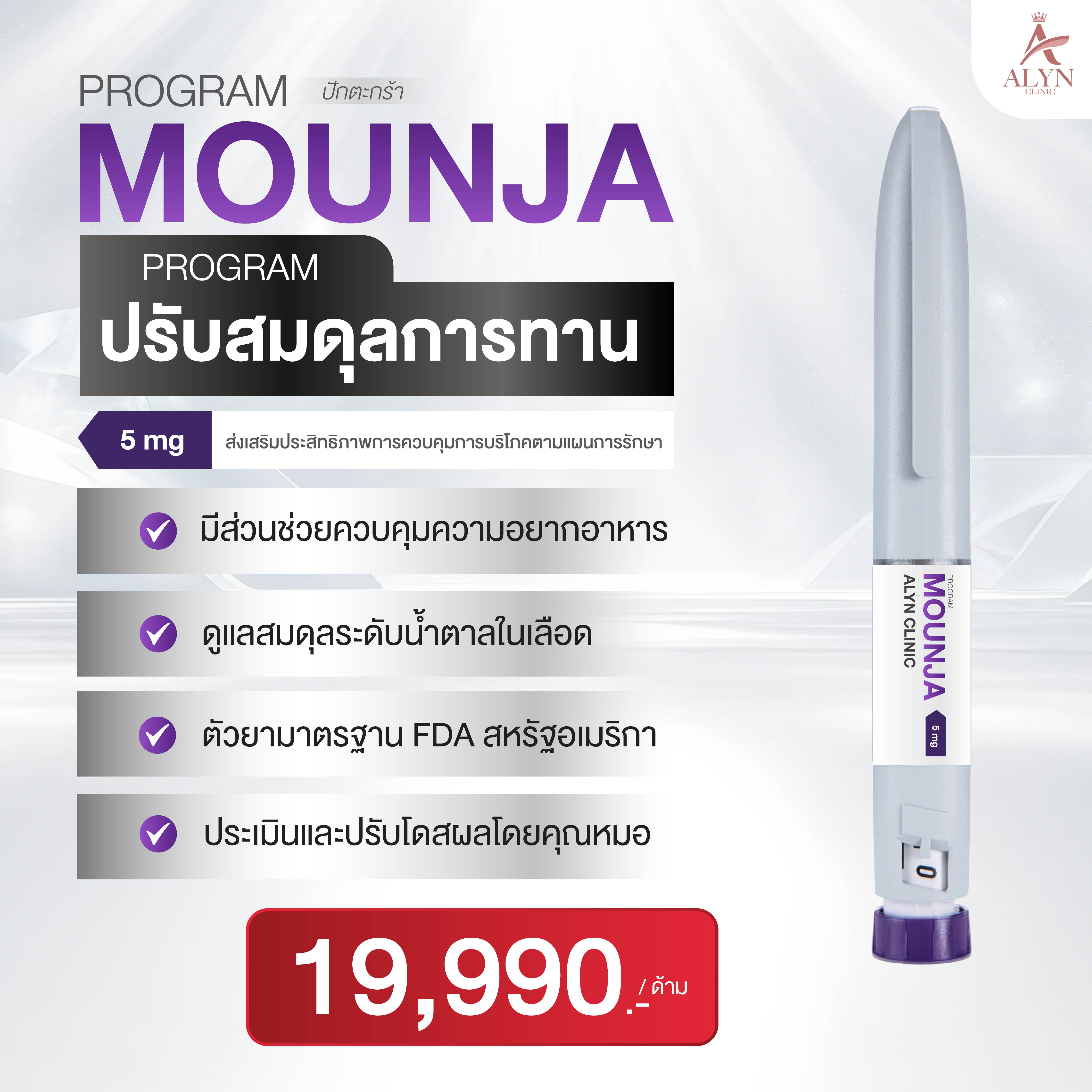Pakthawat Mounja Program 5 Mg Balances Eating Behavior. ราคา 20,990 บาท*ส่งฟรี