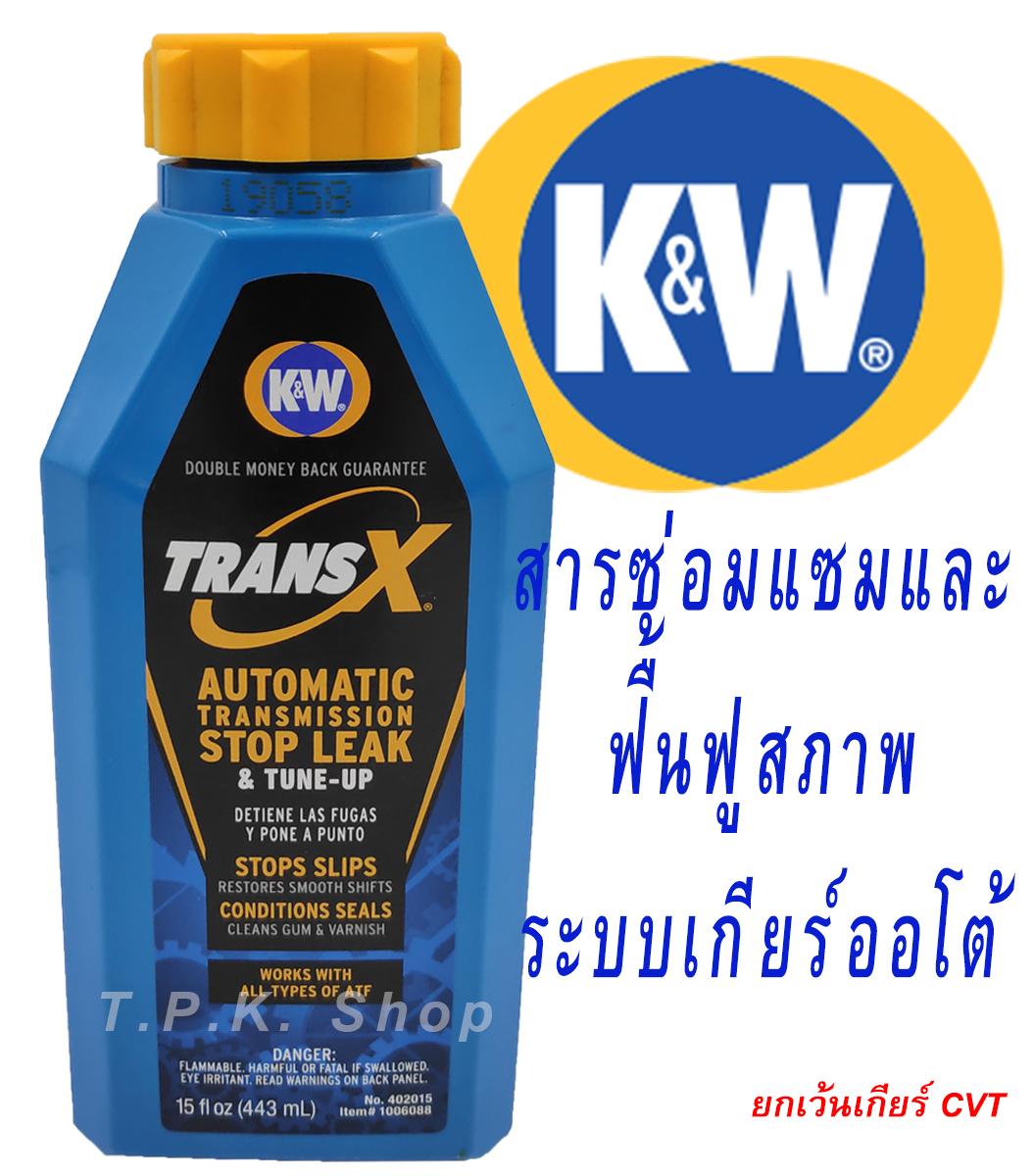 K&W TRANS X  สารซ่อมแซมและฟื้นฟูสภาพ ระบบเกียร์ อัตโนมัติ AUTOMATIC TRANSMISSION & TUNE-UP ปริมาณ 443 mL. ผลิตจาก U.S.A.