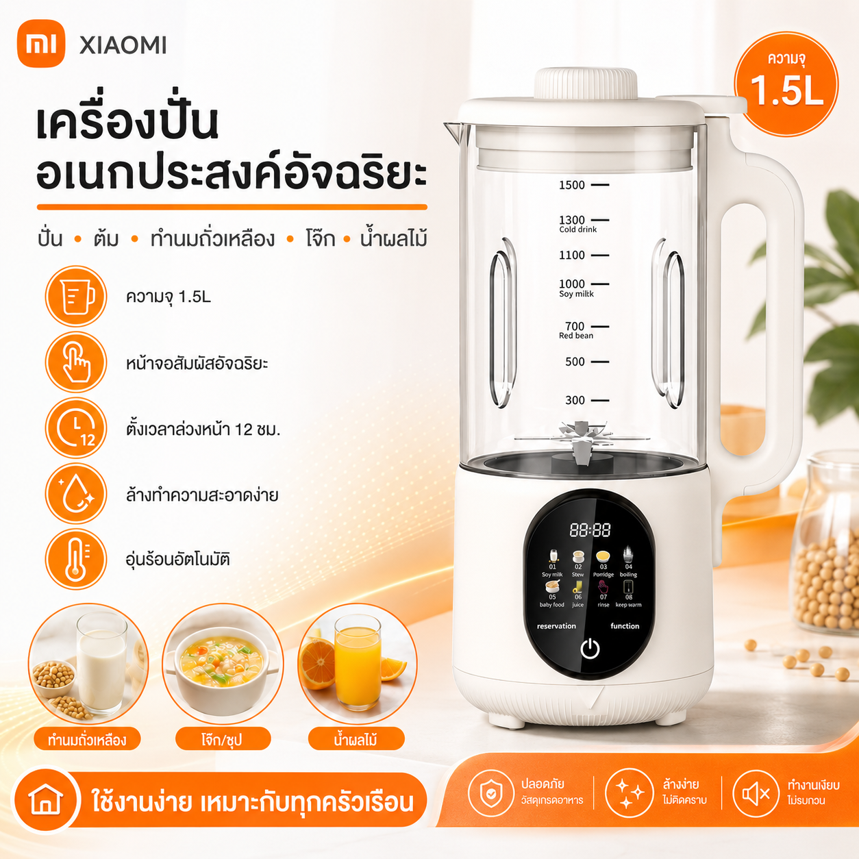 Xiaomi Multifunction Blender 1.5L, Automatic Blender with 8 Programs, Makes Porridge, Soup, Soy Milk, Fruit Juice, Easy to Clean, Convenient to Use. ราคา 635 บาท*ส่งฟรี