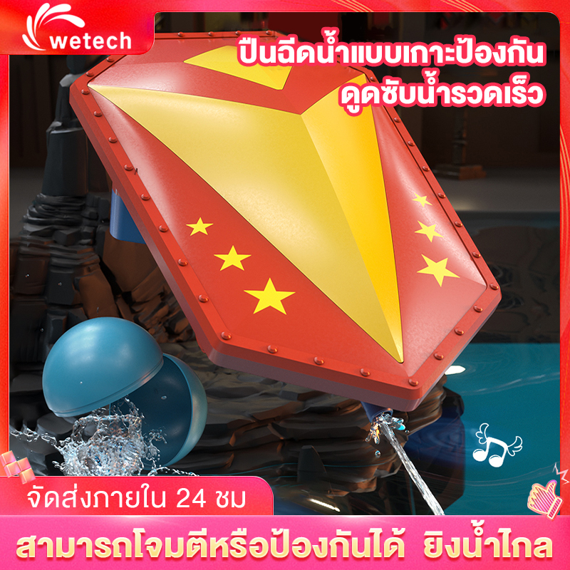 Wetech ปืนฉีดน้ำเกาะป้องกัน ยิงน้ำไฟฟ้า ดูดซับน้ำโดยอัตโนมัติ ยิงไกล ยิงได้ประมาณ 200 รอบ การต่อสู้ทางน้ำ ราคา 369 บาท*ส่งฟรี