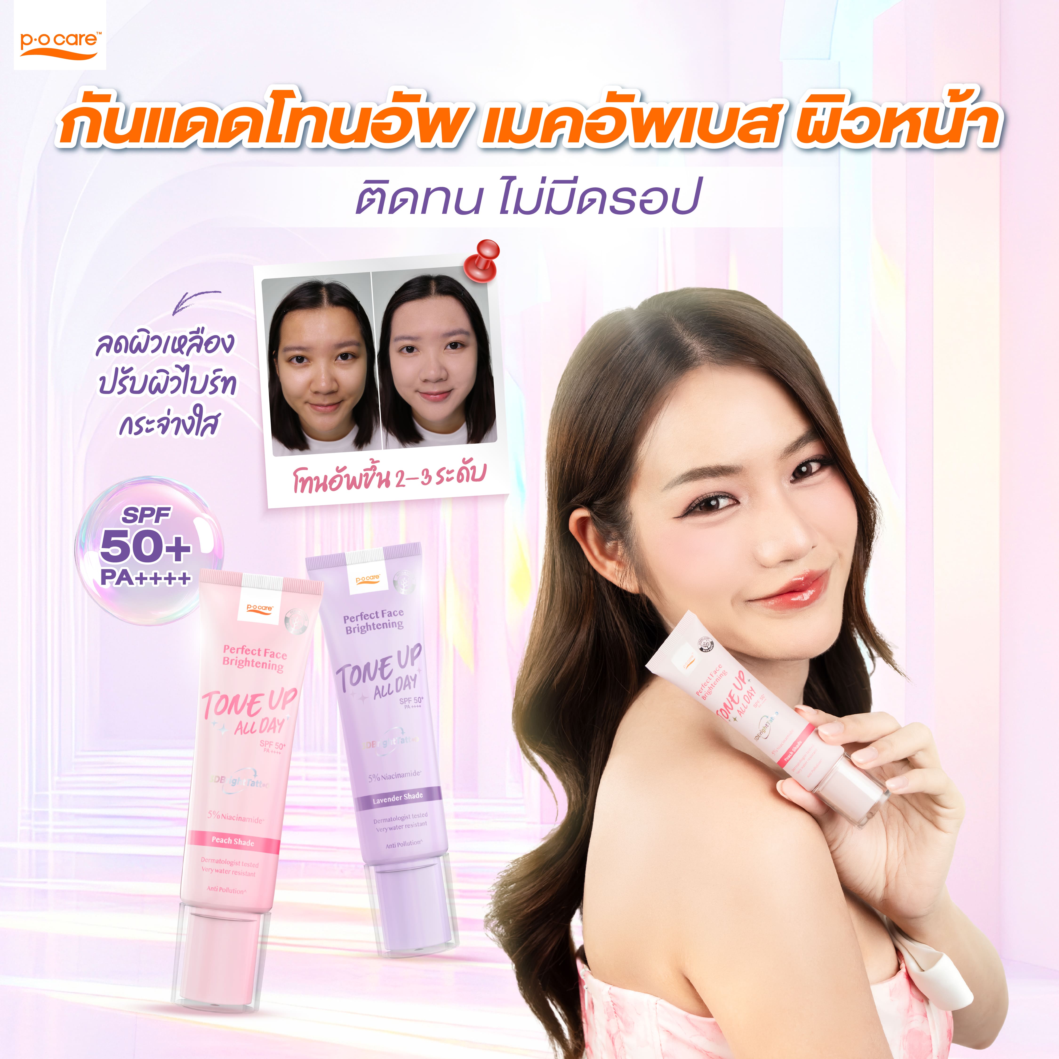 Pocare Perfect Face Brightening Tone up Spf50+ Pa++++ 40ml, Sun Protection, Tone-Up, Long-Lasting, Adjusts Skin Tone, Waterproof, Sweat-Proof, Does Not Stain, Does Not Stick to Hair [2 Shades of Color] ราคา 299 บาท*ส่งฟรี