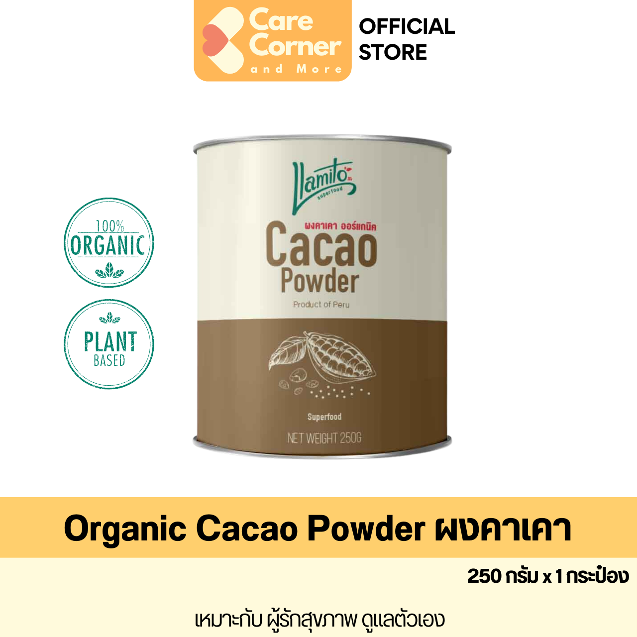 Llamito Organic Cacao Powder ผงคาเคา ออร์แกนิก จากชิลี ตรายามิโตะ (250ก) Superfood ซูเปอร์ฟู้ด ซุปเปอร์ฟู้ดออร์แกนิค ราคา 330 บาท*ส่งฟรี