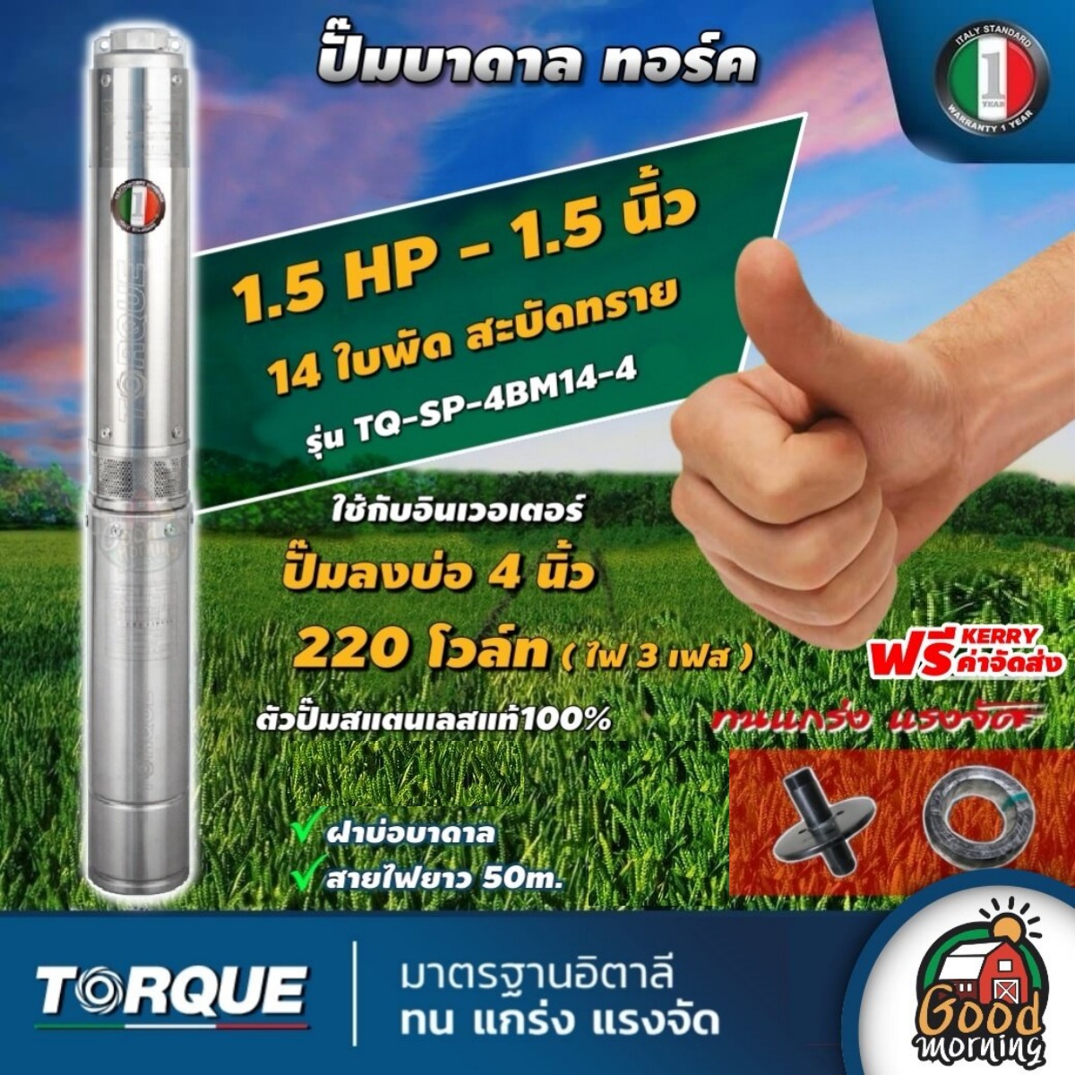 TORQUE 🇹🇭 ปั๊มบาดาล 3เฟส ขนาด 1 1/2นิ้ว 1.5HP 14ใบ ทอร์ค ลงบ่อ 4 นิ้ว ใช้กับอินเวอเตอร์ ปั๊มน้ำอิตาลี บาดาล ซับเมอร์ส ซับเมิร์ส ปั๊มน้ำ บ่อบ ราคา 12,900 บาท*ส่งฟรี