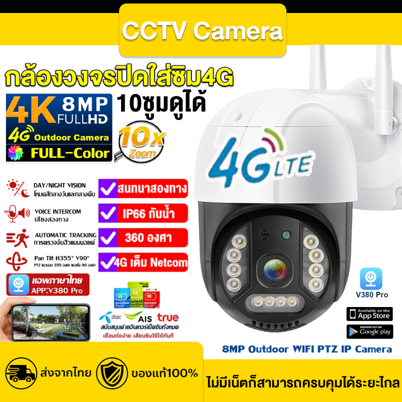 V380pro 8MP 4G CCTV กล้องวงจรปิดใส่ซิม4G LET กล้องวงจรปิด360° Wifi กล้องใส่ซิม4G Outdoor กันน้ำ 8ล้านพิกเซล IP Camera ดูออนไลน์ได้ทั่วโลก ไม่มีเน็ตก็ใช้ได้ รองรับชิมทุกค่าย กล้องวงจรปิดดูผ่านมือถือ ราคา 598 บาท*ส่งฟรี