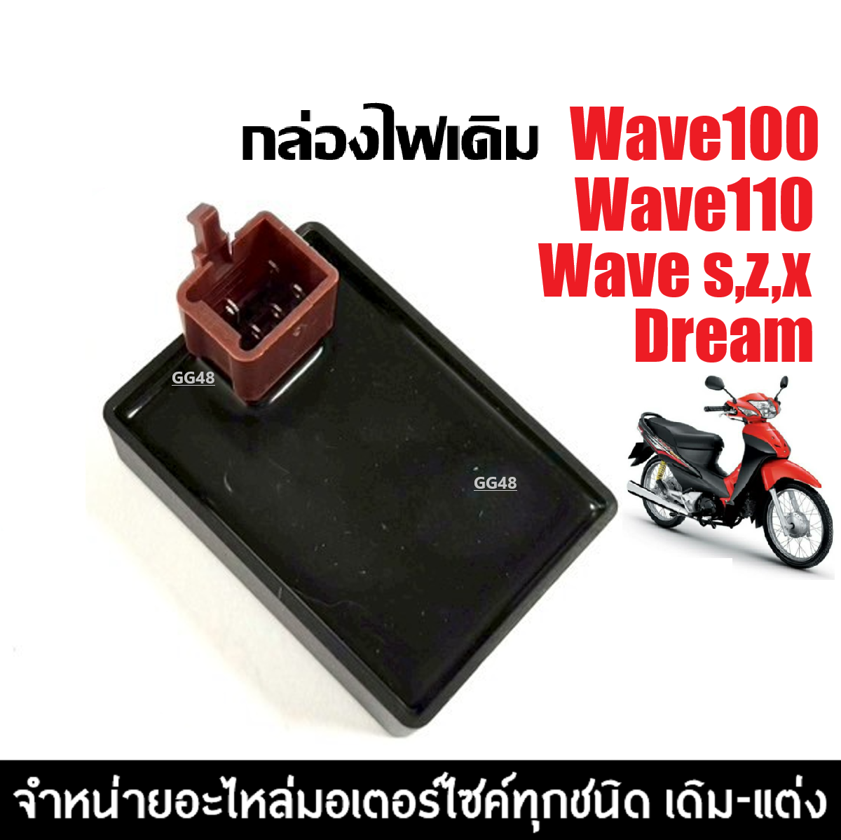 Cdi Box for Honda Wave100/Dream, Light Box, Ignition Box, Rpm Release Box, Cdi Box Hondawave100/Dream Wave100/Dream Light Box, Good Power Supply, Easy to Start ราคา 100 บาท*ส่งฟรี